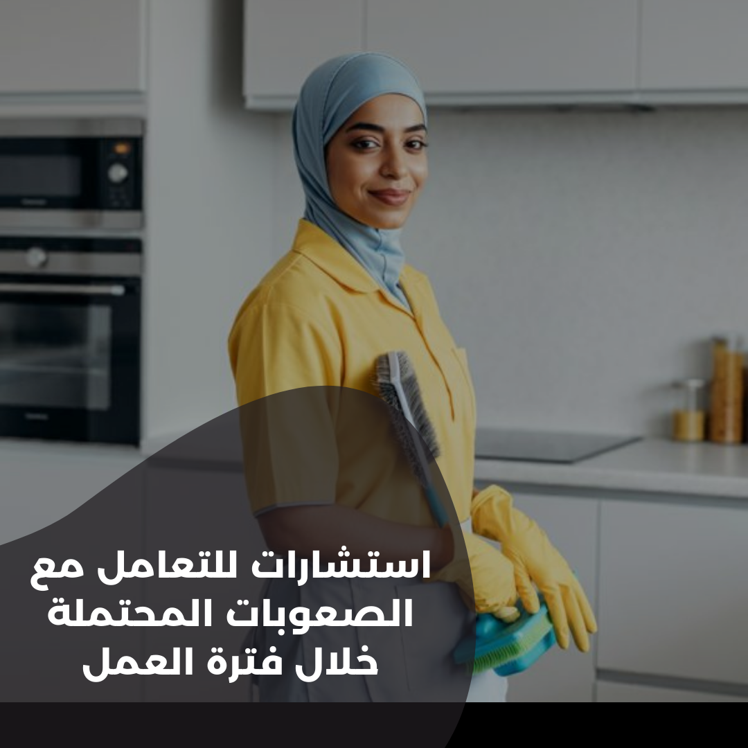 استشارات للتعامل مع الصعوبات المحتملة خلال فترة العمل