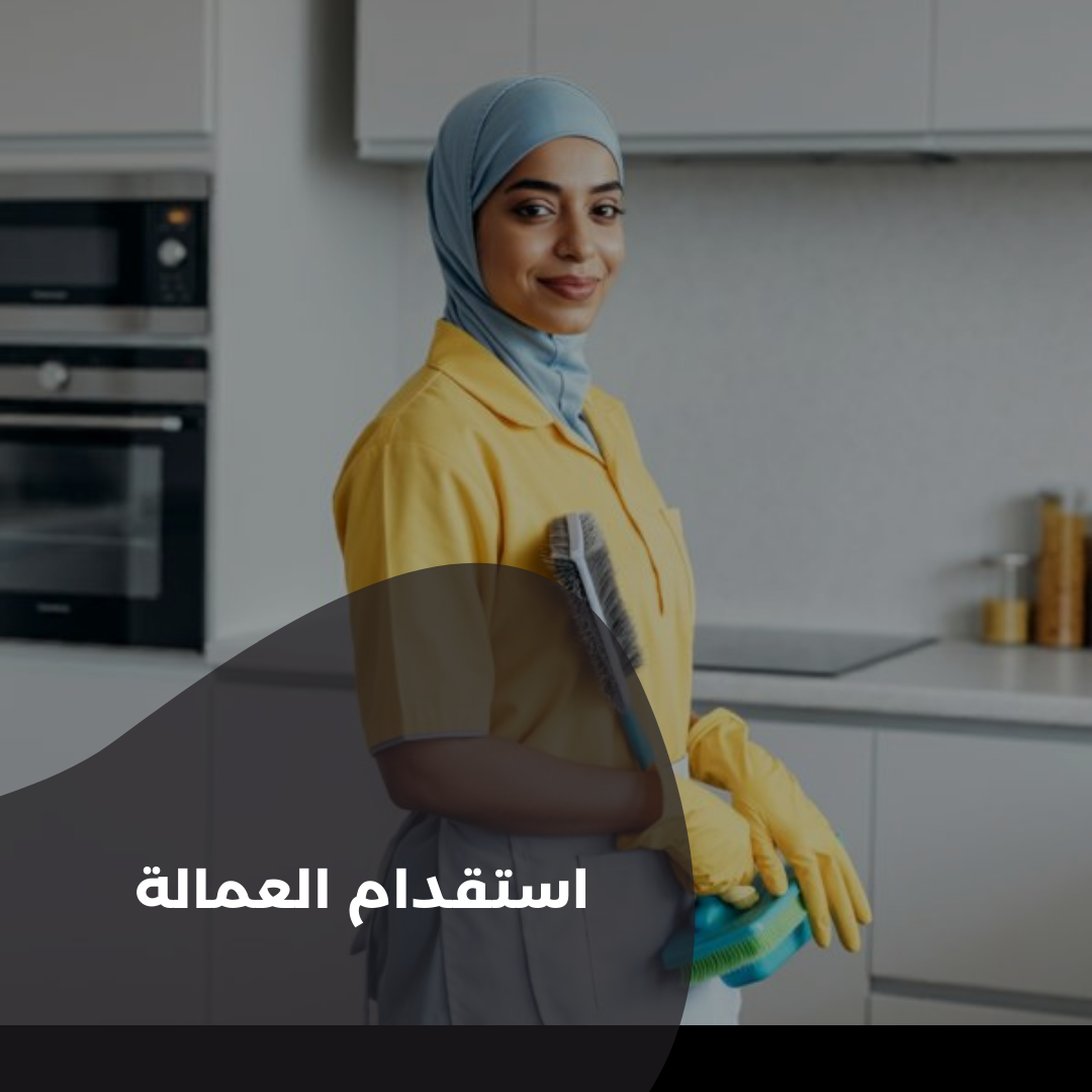 استقدام العمالة