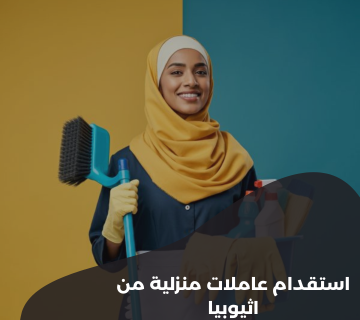 استقدام عاملات منزلية من اثيوبيا