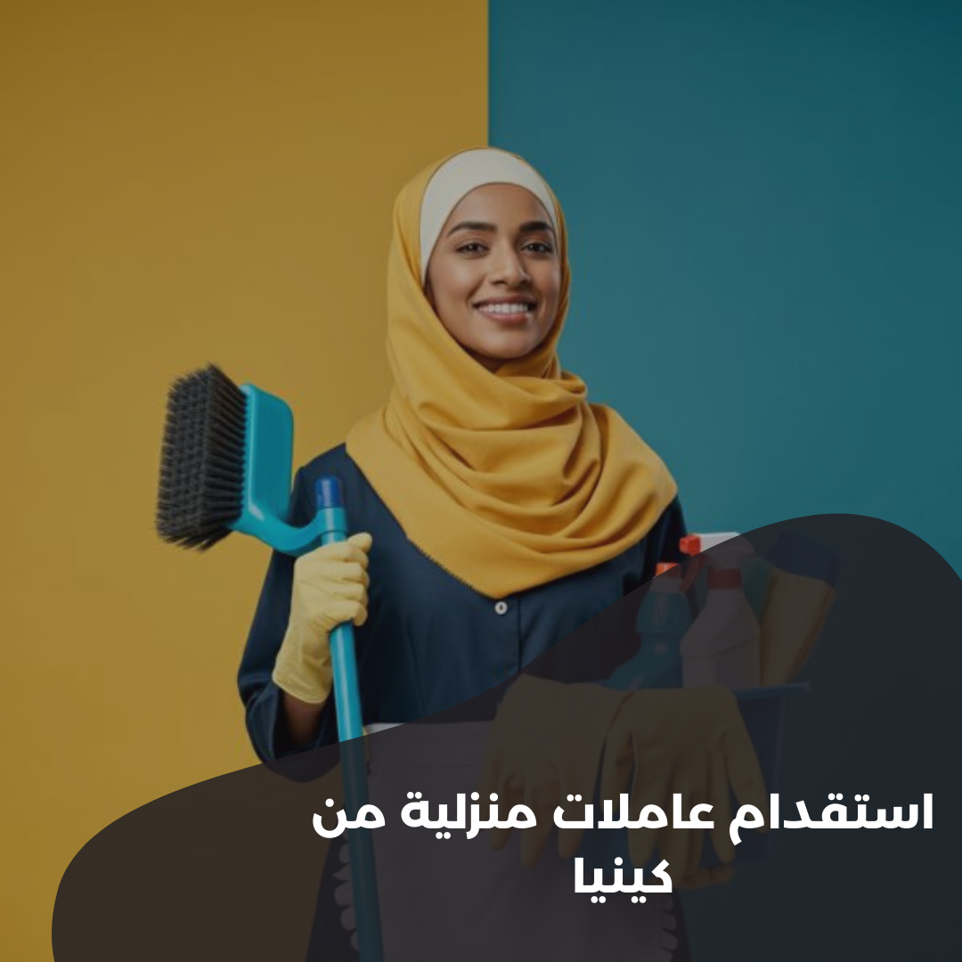 استقدام عاملات منزلية من كينيا