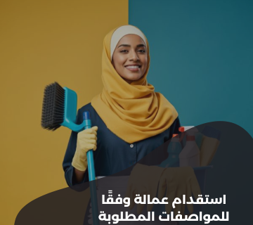 استقدام عمالة وفقًا للمواصفات المطلوبة