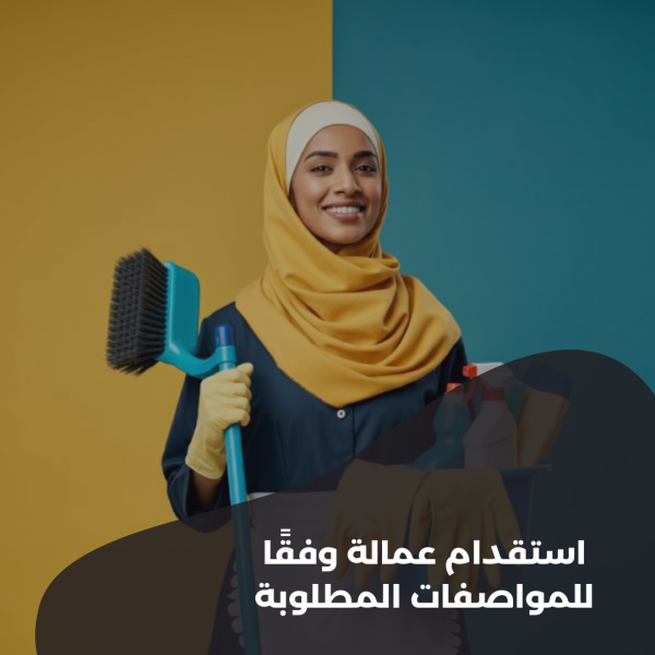 استقدام عمالة وفقًا للمواصفات المطلوبة