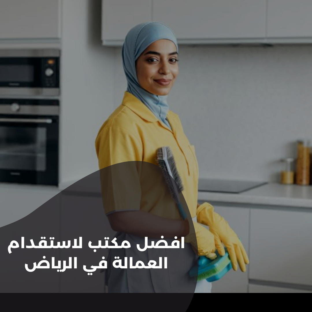 افضل مكتب لاستقدام العمالة في الرياض
