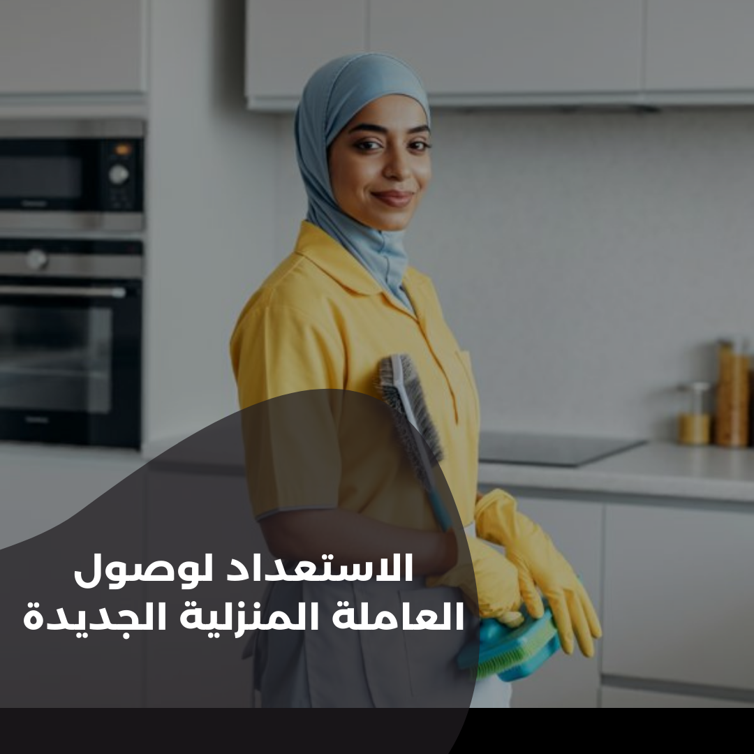 الاستعداد لوصول العاملة المنزلية الجديدة