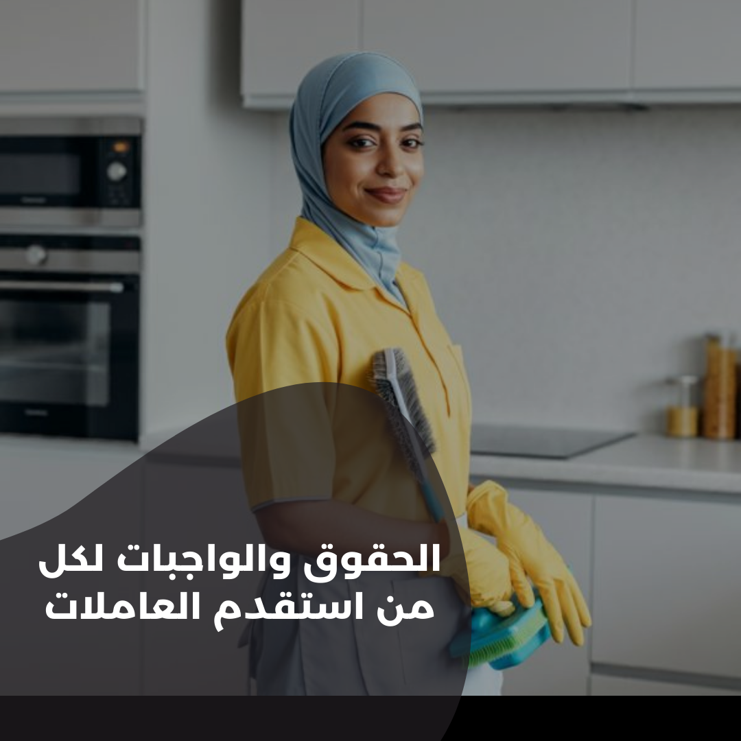 الحقوق والواجبات لكل من استقدم العاملات