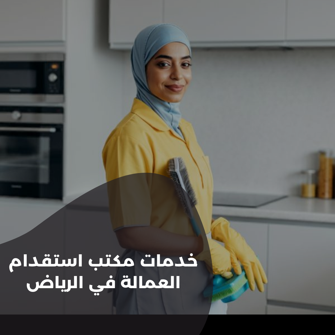 خدمات مكتب استقدام العمالة في الرياض