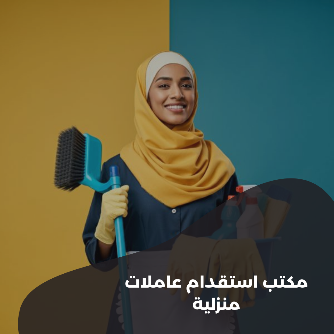 مكتب استقدام عاملات منزلية