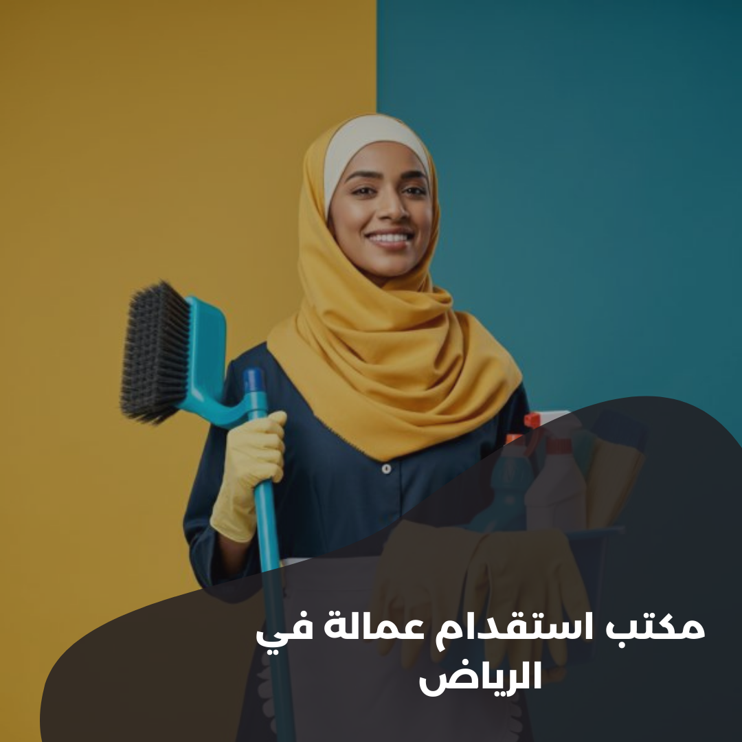 مكتب استقدام عمالة في الرياض