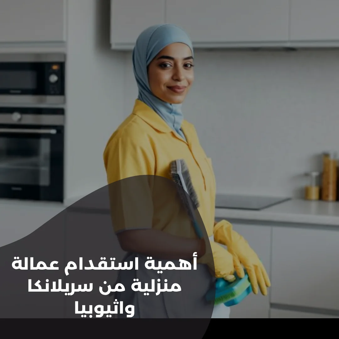 أهمية-استقدام-عمالة-منزلية-من-سريلانكا-واثيوبيا