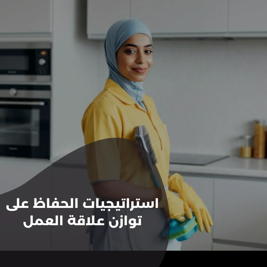 استراتيجيات-الحفاظ-على-توازن-علاقة-العمل