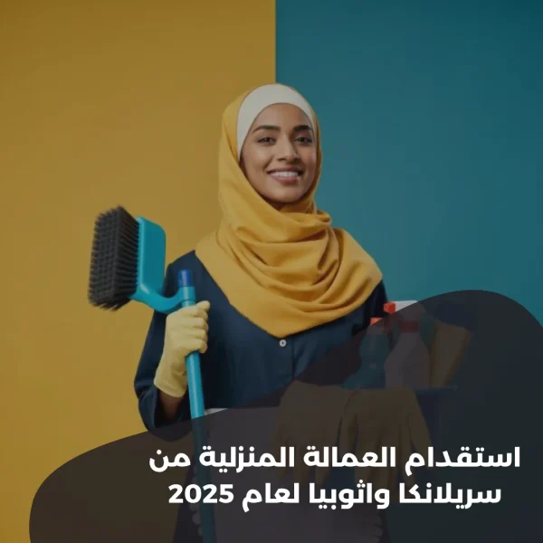 استقدام-العمالة-المنزلية-من-سريلانكا-واثوبيا-لعام-2025