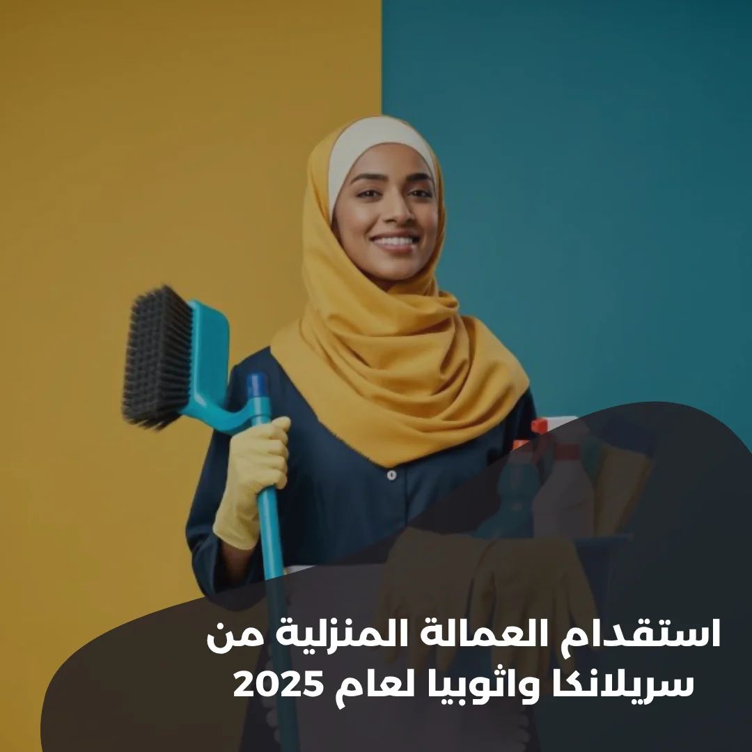 استقدام-العمالة-المنزلية-من-سريلانكا-واثوبيا-لعام-2025