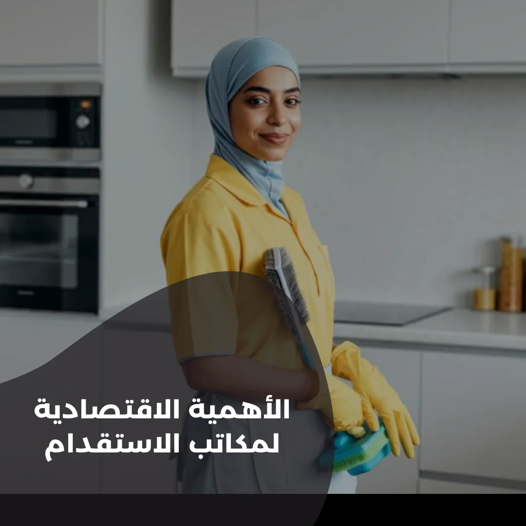 الأهمية-الاقتصادية-لمكاتب-الاستقدام