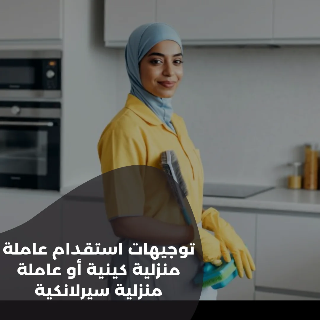 توجيهات-استقدام-عاملة-منزلية-كينية-أو-عاملة-منزلية-سيرلانكية