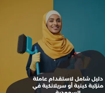 دليل-شامل-لاستقدام-عاملة-منزلية-كينية-أو-سريلانكية-في-السعودية
