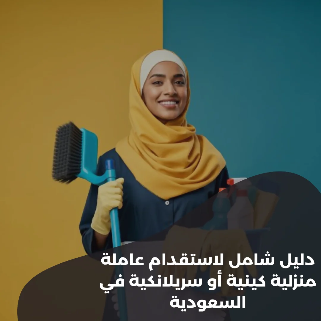 دليل-شامل-لاستقدام-عاملة-منزلية-كينية-أو-سريلانكية-في-السعودية