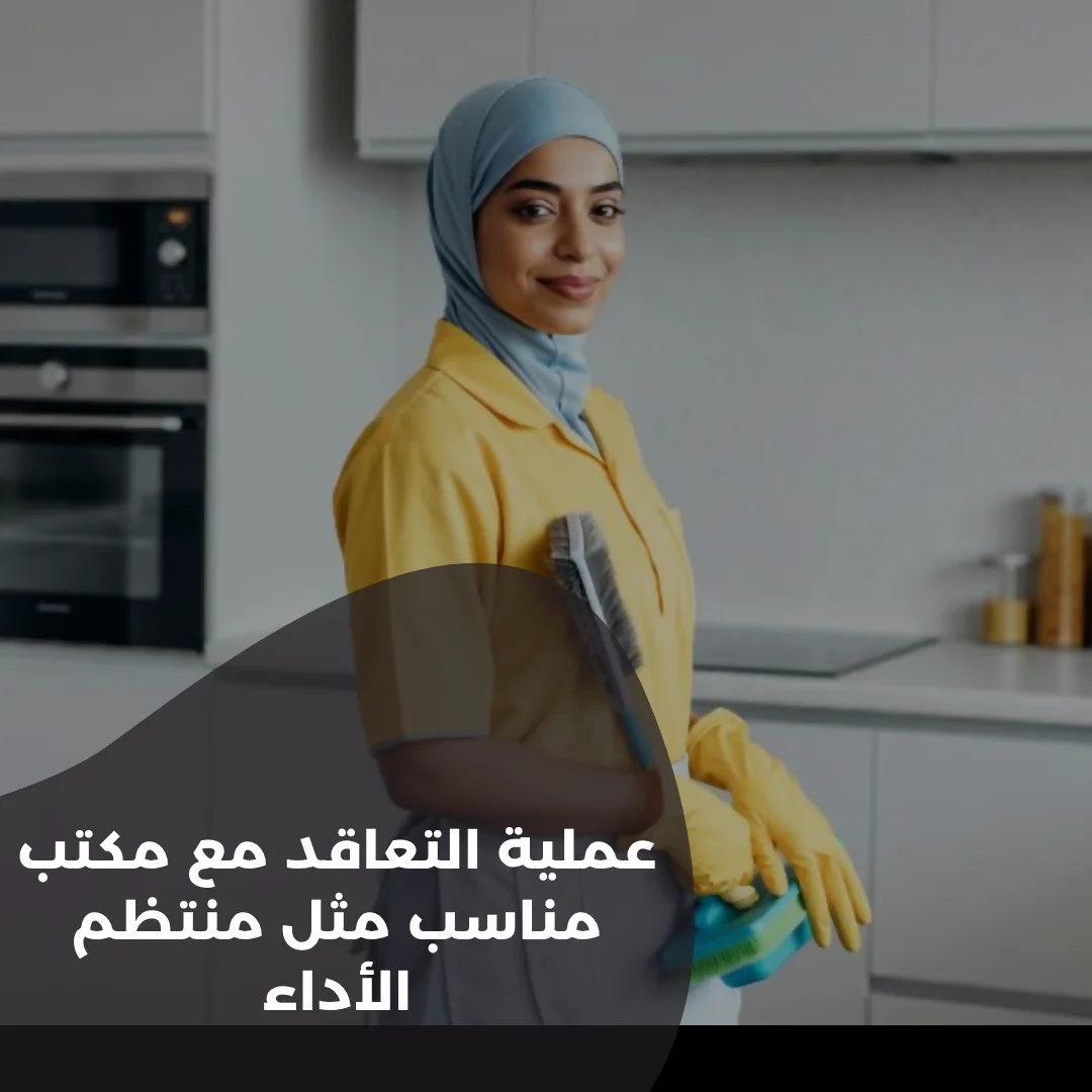 عملية-التعاقد-مع-مكتب-مناسب-مثل-منتظم-الأداء
