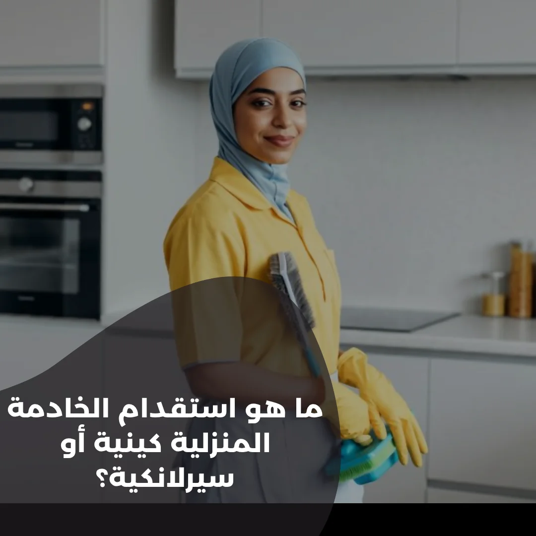ما-هو-استقدام-الخادمة-المنزلية-كينية-أو-سيرلانكية؟