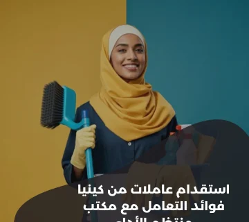 استقدام عاملات من كينيا فوائد التعامل مع مكتب منتظم الأداء