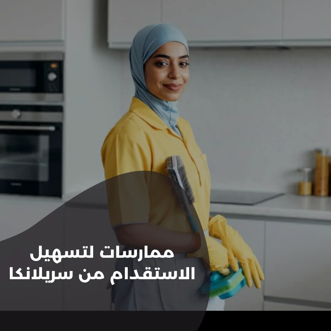 ممارسات لتسهيل الاستقدام من سريلانكا