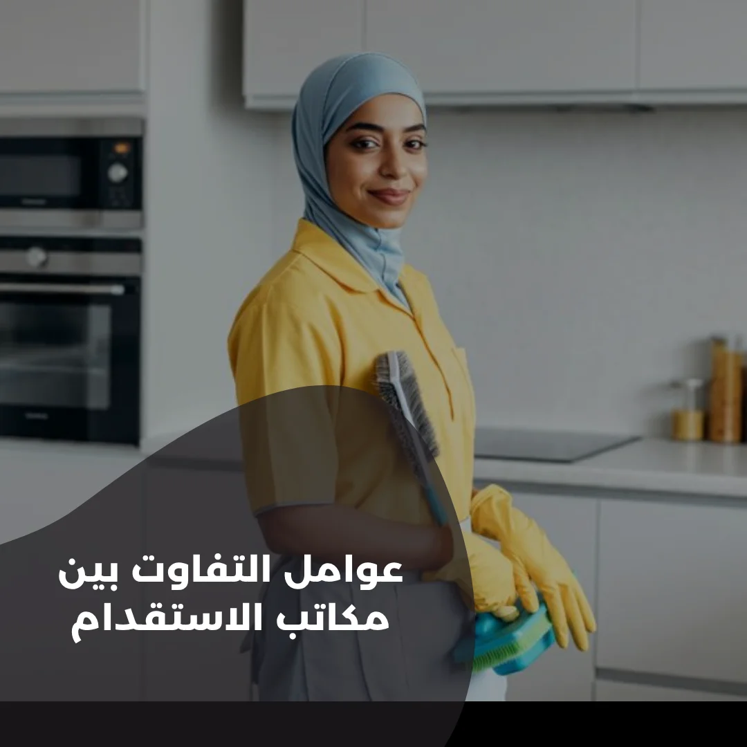 عوامل التفاوت بين مكاتب الاستقدام