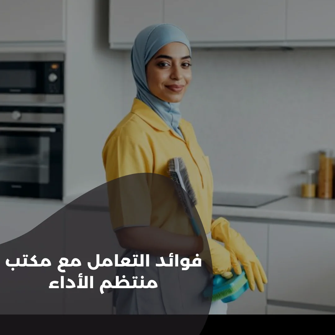 فوائد التعامل مع مكتب منتظم الأداء