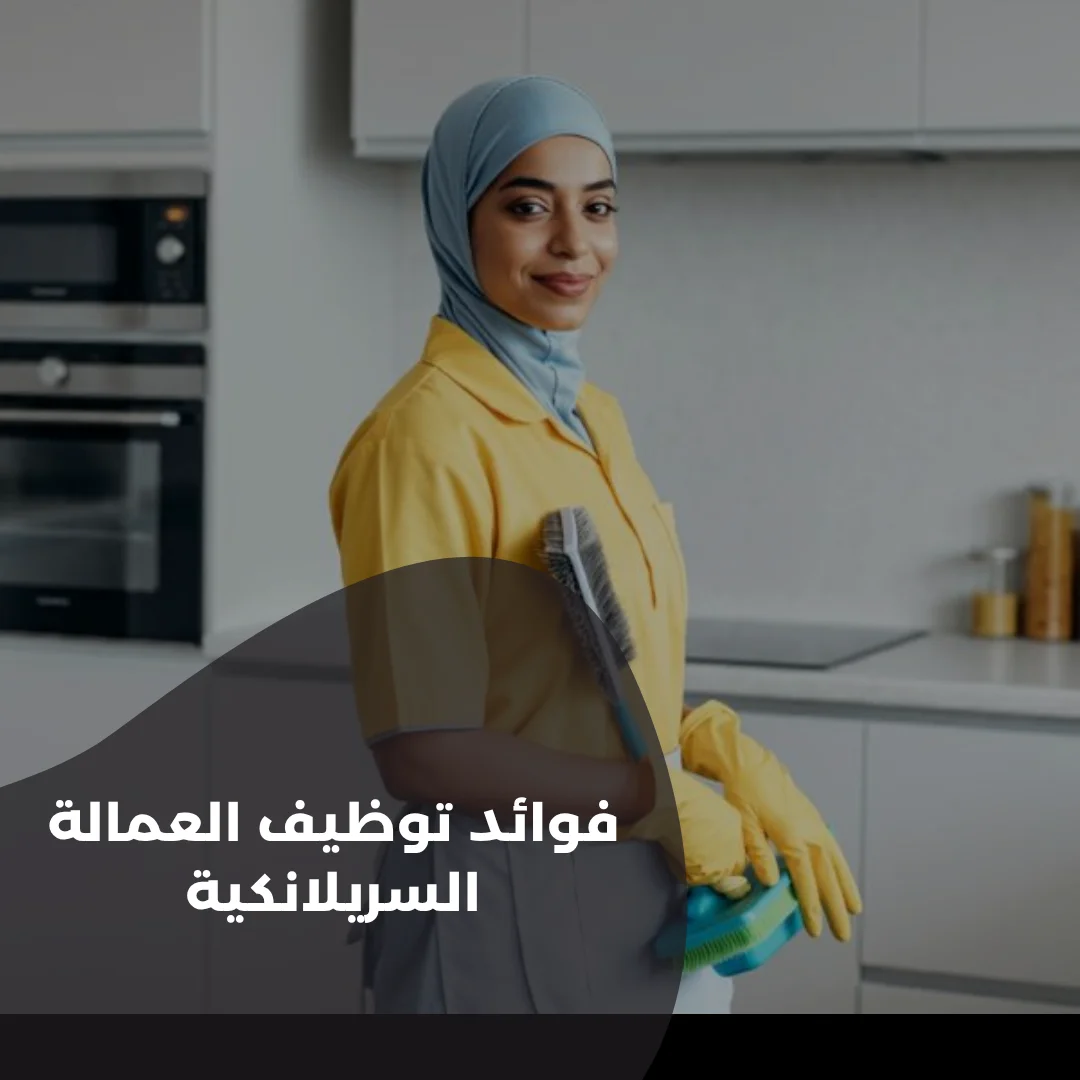 فوائد توظيف العمالة السريلانكية