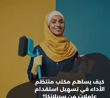 كيف يساهم مكتب منتظم الأداء في تسهيل استقدام عاملات من سريلانكا؟