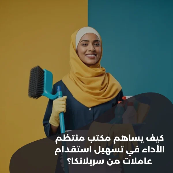كيف يساهم مكتب منتظم الأداء في تسهيل استقدام عاملات من سريلانكا؟