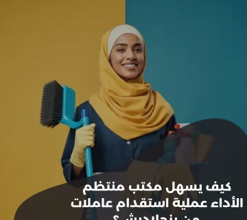 كيف يسهل مكتب منتظم الأداء عملية استقدام عاملات من بنجلاديش؟